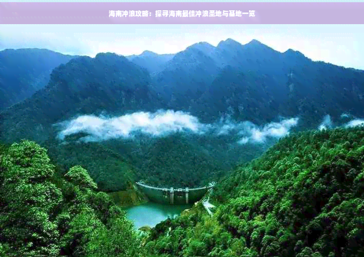 海南冲浪攻略：探寻海南更佳冲浪圣地与基地一览(图1)