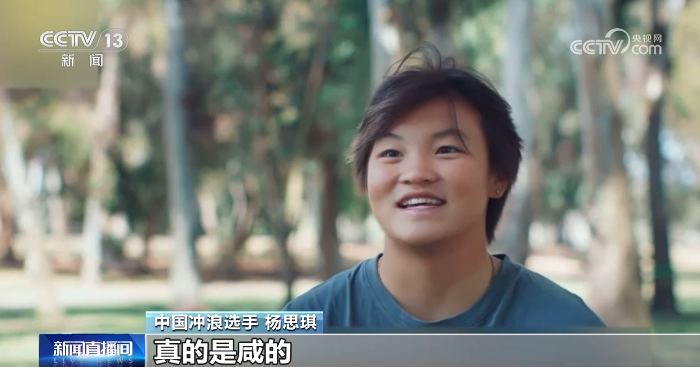 来自大山驰于大海 “小孩姐”杨思琪让世界看到中国冲浪(图4)