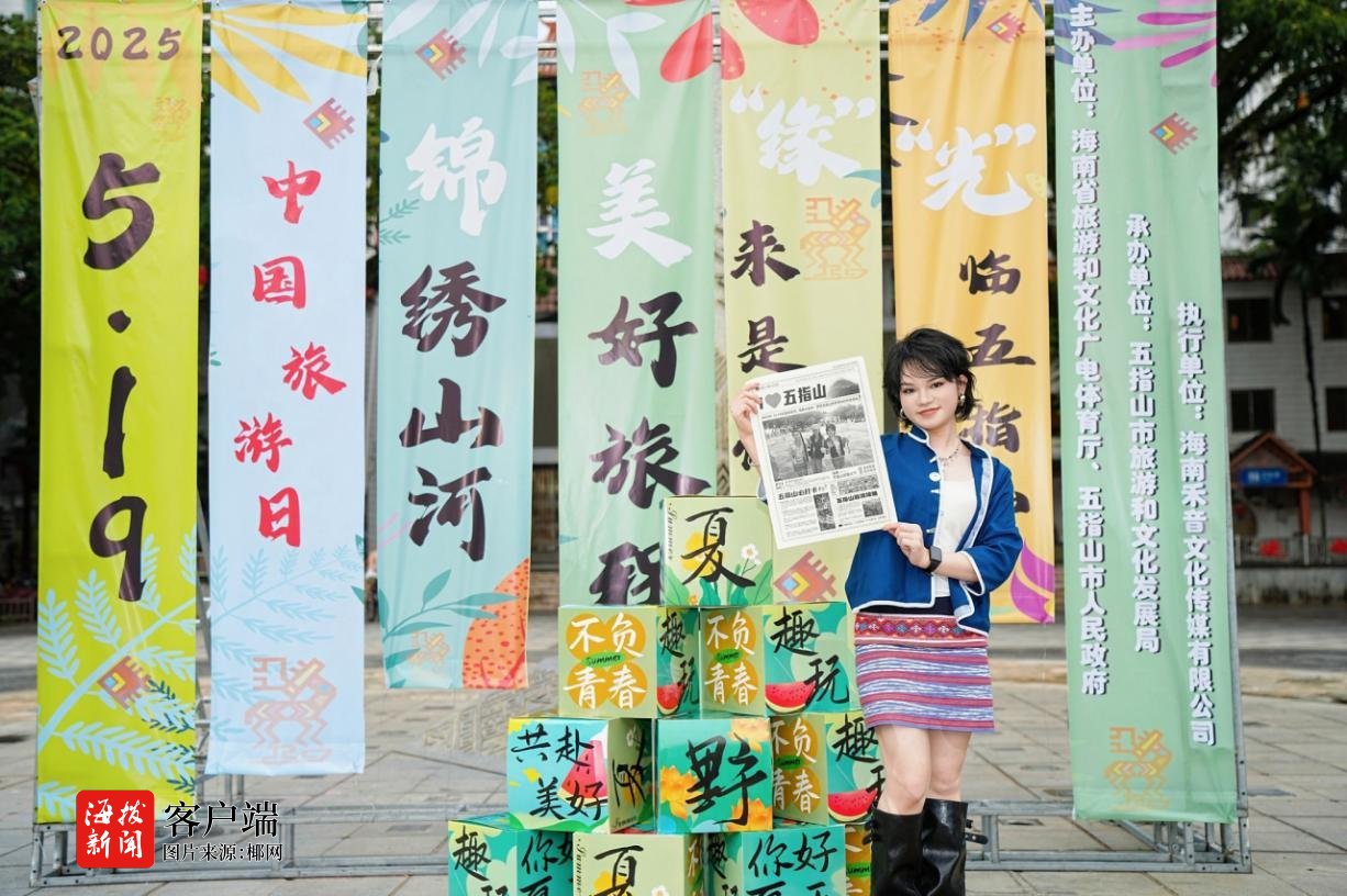 2025年“5·19中国旅游日”海南省两大分会场亮点纷呈(图2)