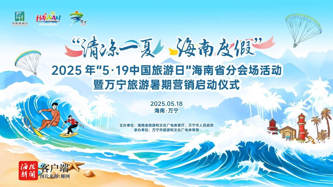 2025年“5·19中国旅游日”海南省两大分会场亮点纷呈