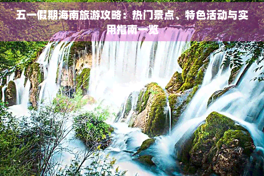 五一海南旅游去哪里好(图1)
