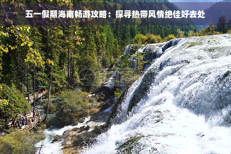 五一海南旅游去哪里好(图2)