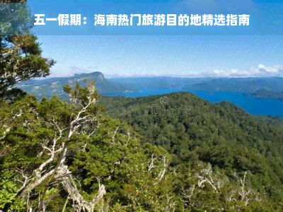 五一海南旅游去哪里好(图5)