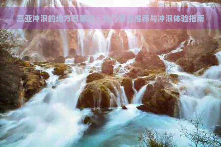 三亚冲浪的地方有哪些：热门景点推荐与冲浪体验指南(图1)