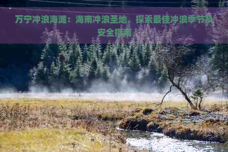万宁冲浪海滩：海南冲浪圣地探索更佳季节及安全指南(图1)