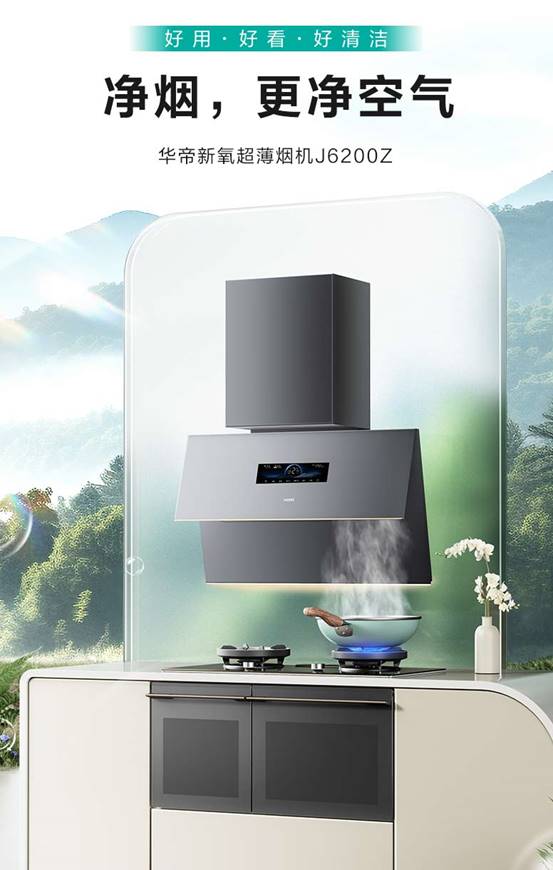 告别油烟困扰烟机焕新升级看华帝如何成为首选(图1)