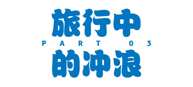 冲浪会是拯救上班族的内啡肽解药吗？(图23)