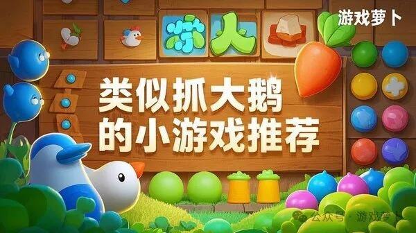 类似抓大鹅的小游戏有哪些？魔性的消除玩法才是其本质！(图1)