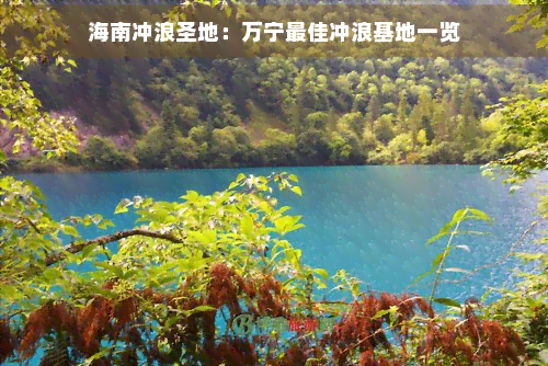海南冲浪圣地：万宁更佳冲浪基地一览(图1)