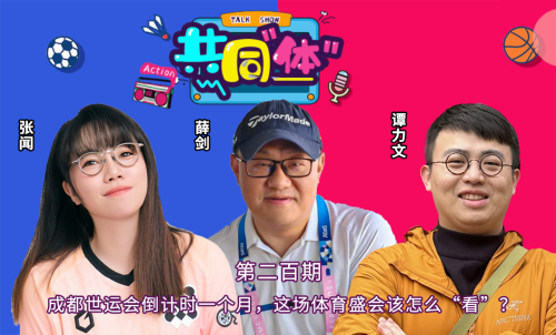 成都世运会潮流与休闲“巴适得板”(图1)