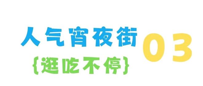 Go夜！快看蔡甸夏夜快乐指南(图13)