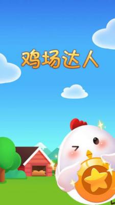 鸡场达人2023红包版下载-鸡场达人最新v101游戏下载-52PK游戏网(图1)