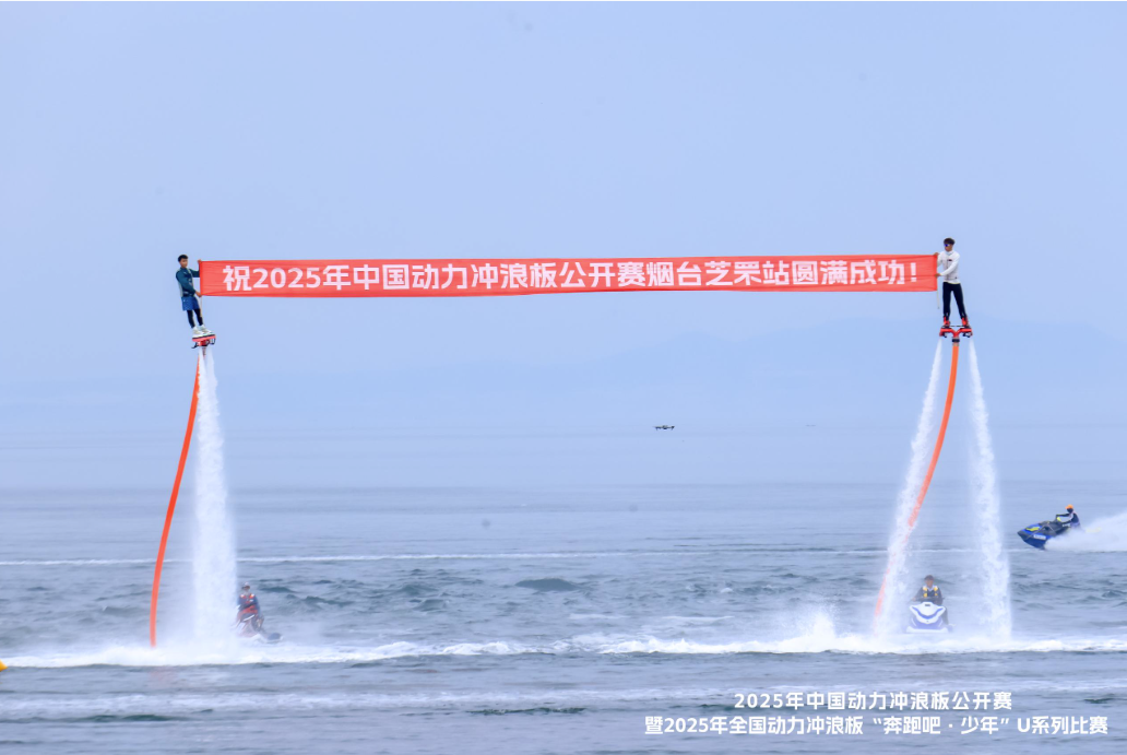 2025年中国动力冲浪板公开赛暨2025年全国动力冲浪板“奔跑吧·少年”U系列比赛开幕(图1)