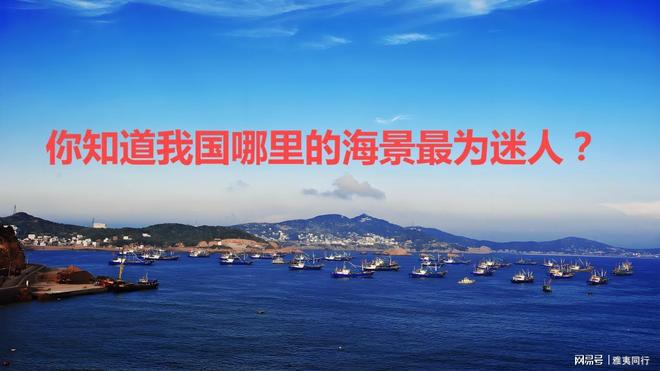 夏日旅行都涌向海滨城市你知道我国哪里的城市海景最为迷人？(图1)