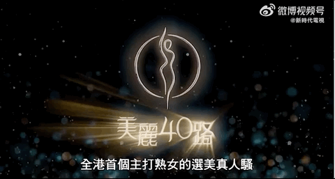 当TVB阿叔开始跳女团舞：建议香港把“银发爱豆”列入非遗(图24)
