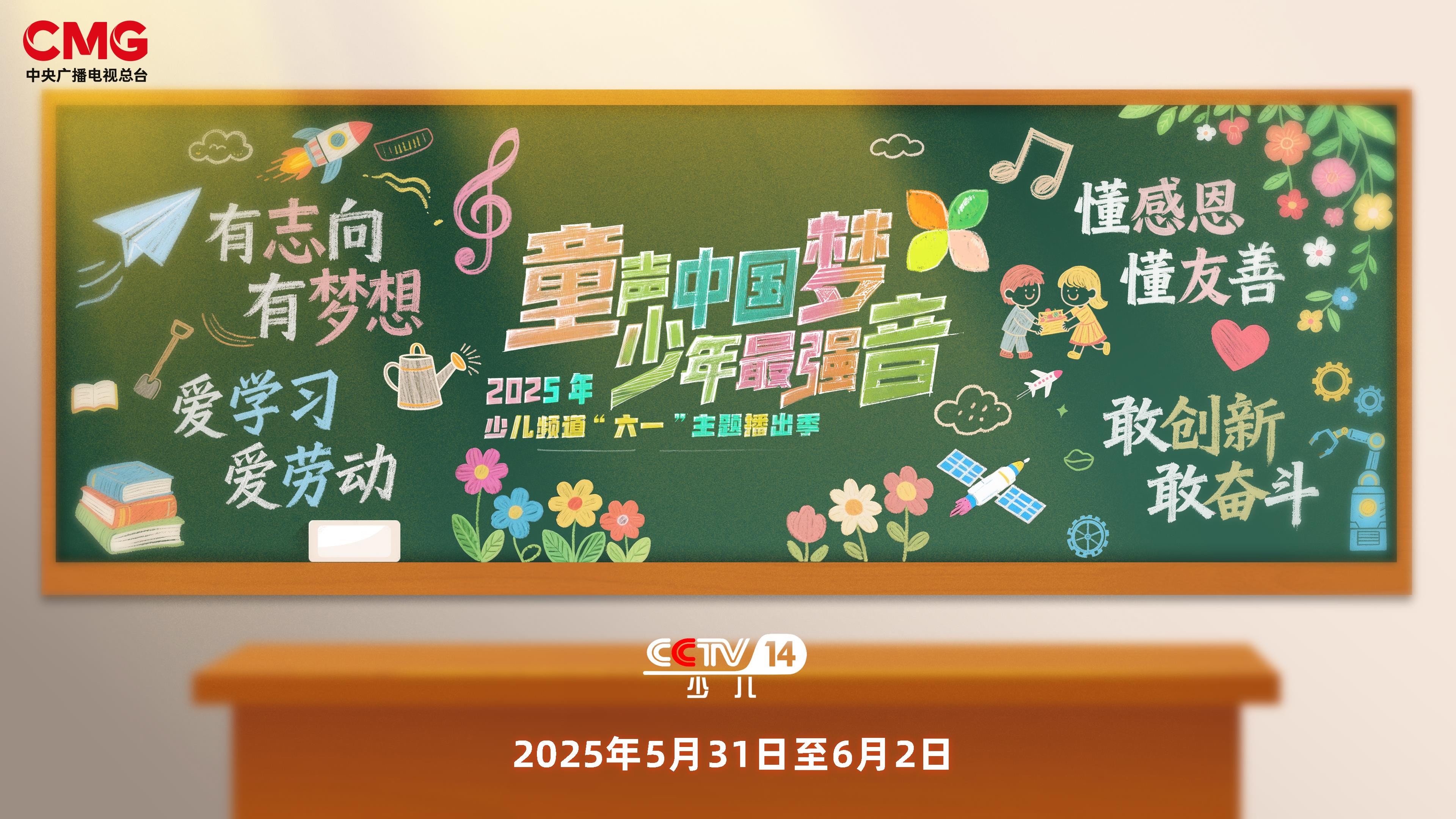 总台少儿频道2025年“六一”主题播出季欢乐启航！(图17)