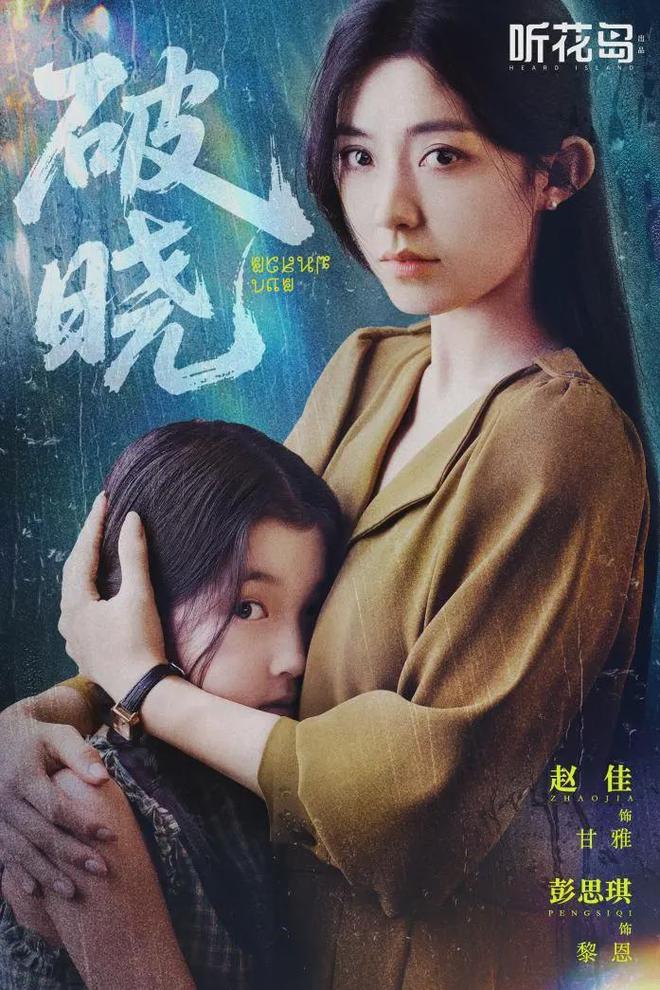 以悬疑为刃短剧《破晓》劈开女性叙事新格局(图1)