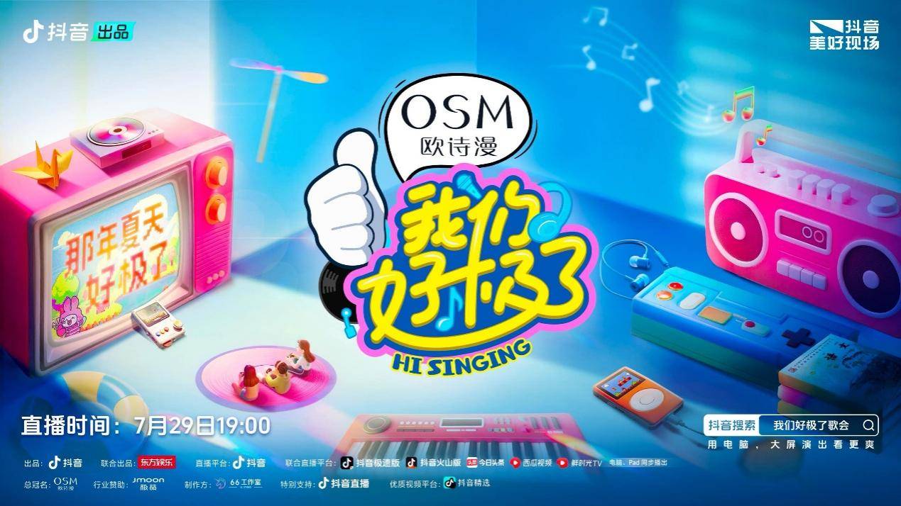 全明星舞台+N种玩法！《我们好极了歌会》一键开启夏日嗨玩style(图1)