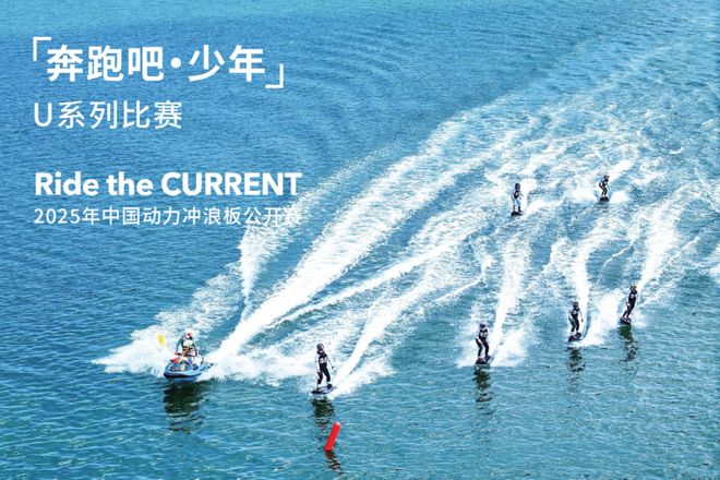 2025动力冲浪板赛事落幕 Moovi以技术与竞技双重实力再创赛场佳绩