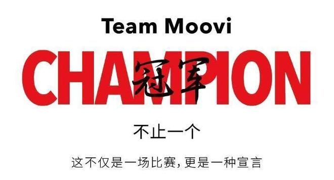 2025动力冲浪板赛事落幕 Moovi以技术与竞技双重实力再创赛场佳绩(图5)