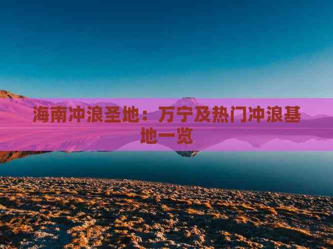 海南冲浪圣地：万宁及热门冲浪基地一览