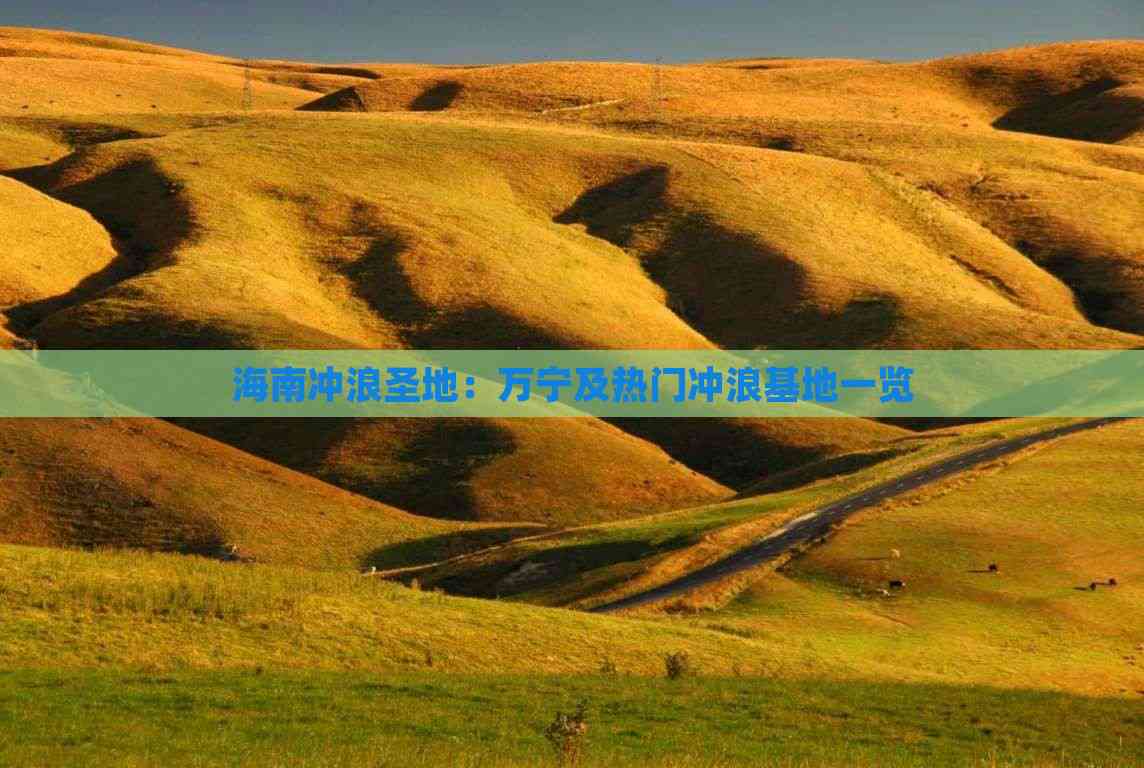 海南冲浪圣地：万宁及热门冲浪基地一览(图2)