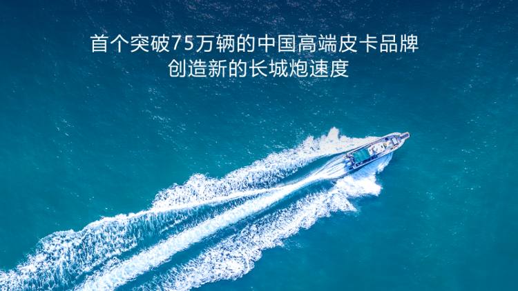 六年热销75万辆！长城炮以“中国速度”改写全球皮卡竞争格局(图2)