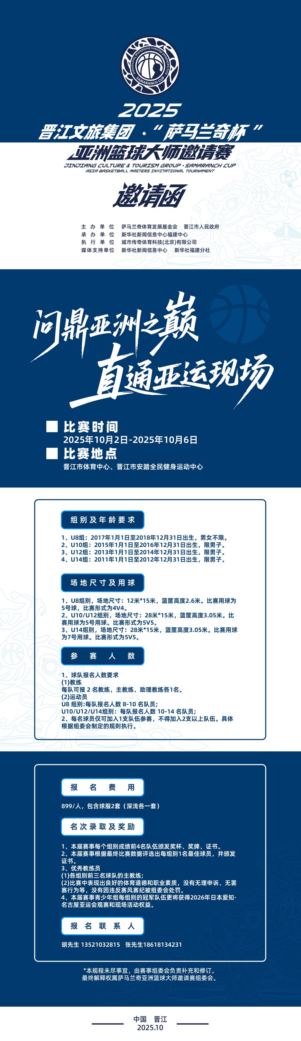 亚洲篮球巅峰对决！2025“萨马兰奇杯”亚洲篮球大师邀请赛燃战晋江