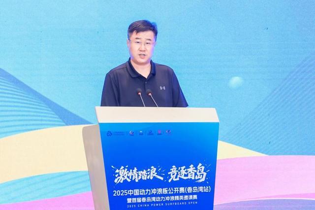 2025中国动力冲浪板公开赛香岛湾站暨首届香岛湾动力冲浪精英邀请赛新闻发布会隆重召开(图2)