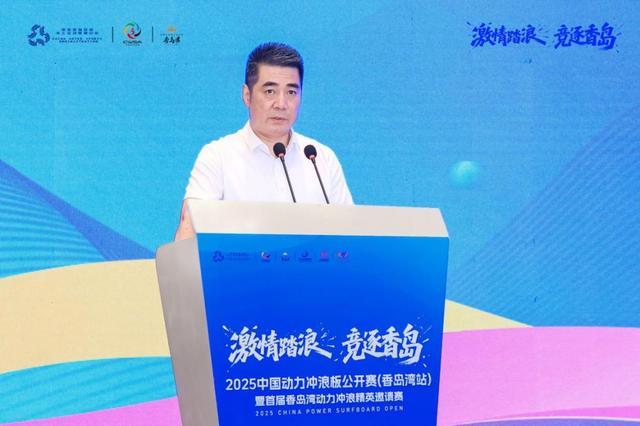 2025中国动力冲浪板公开赛香岛湾站暨首届香岛湾动力冲浪精英邀请赛新闻发布会隆重召开(图5)