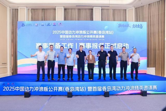 2025中国动力冲浪板公开赛香岛湾站暨首届香岛湾动力冲浪精英邀请赛新闻发布会隆重召开(图7)