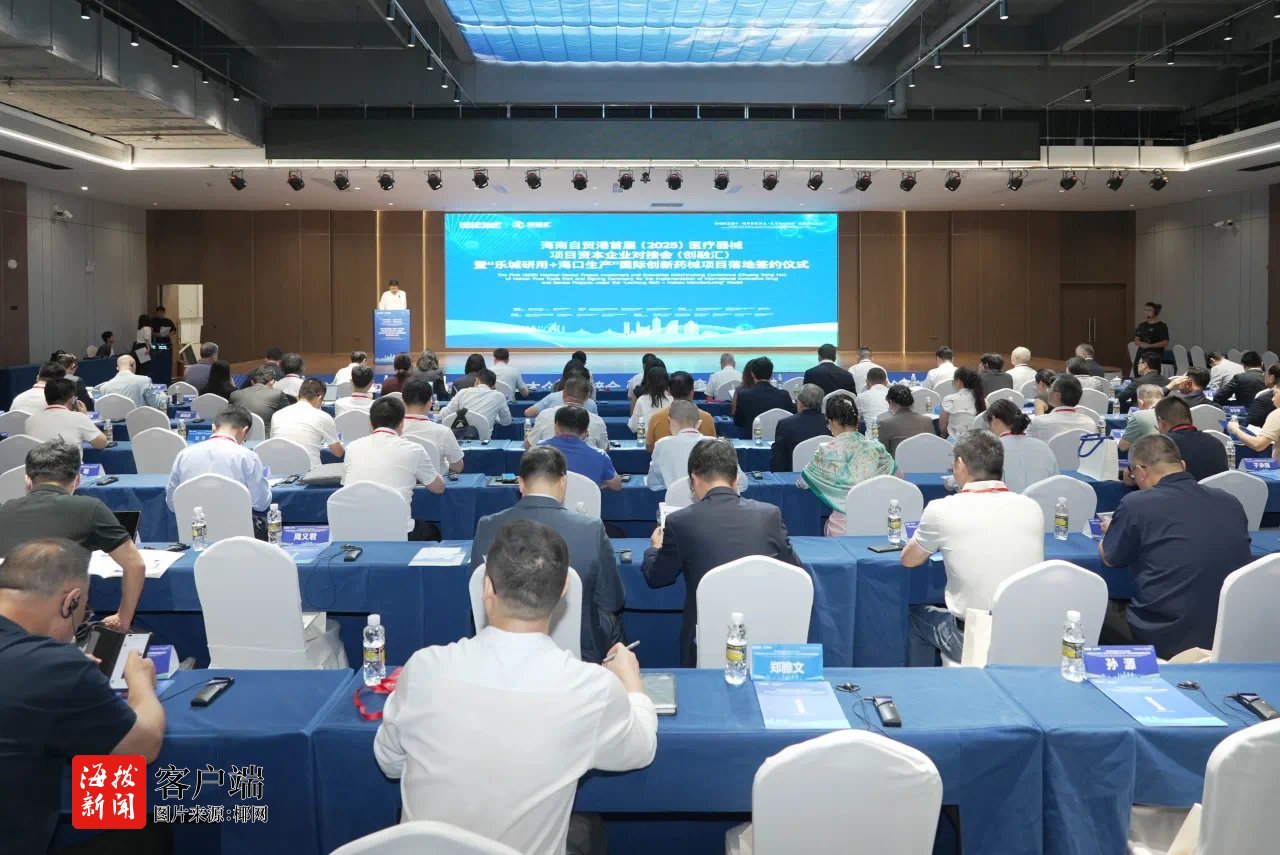 海南自贸港首届（2025）医疗器械项目资本企业对接会（创融汇）举行