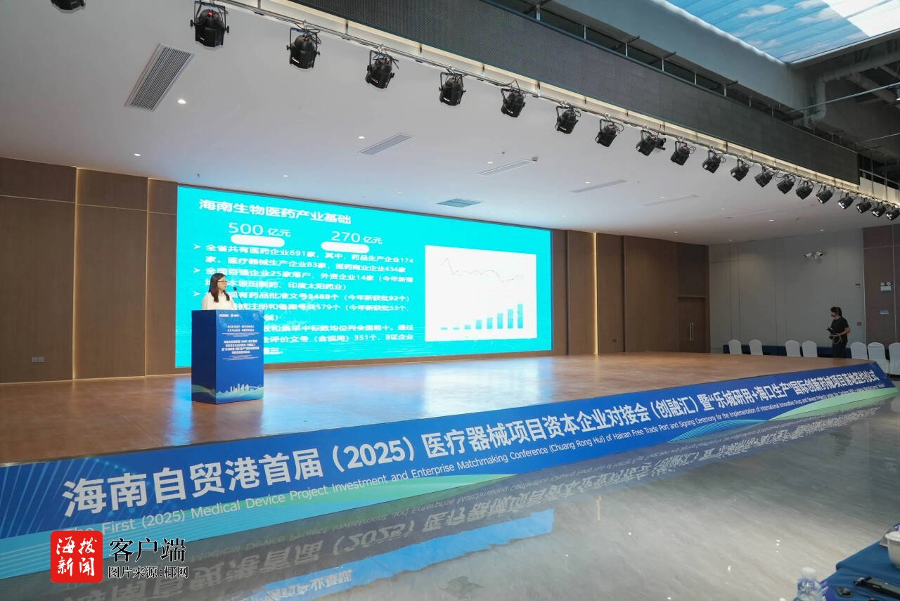 海南自贸港首届（2025）医疗器械项目资本企业对接会（创融汇）举行(图5)