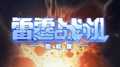 雷霆战机街机版2023