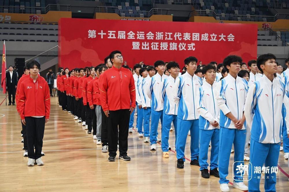 十五届全运会浙江体育代表团成立