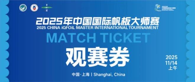 追星+玩帆板双满足！奥运冠军徐莉佳带你探营中国国际帆板大师赛(图7)