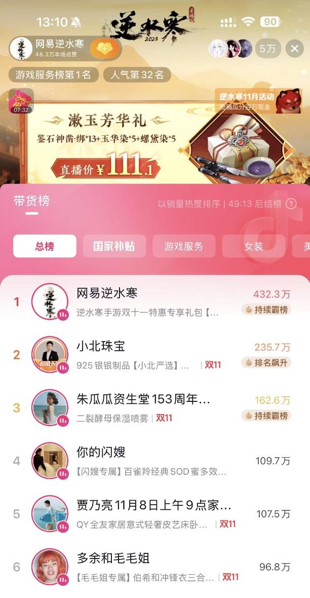 海外榜单第一、直播带货冠军“逆水寒”还是这么有办法(图16)