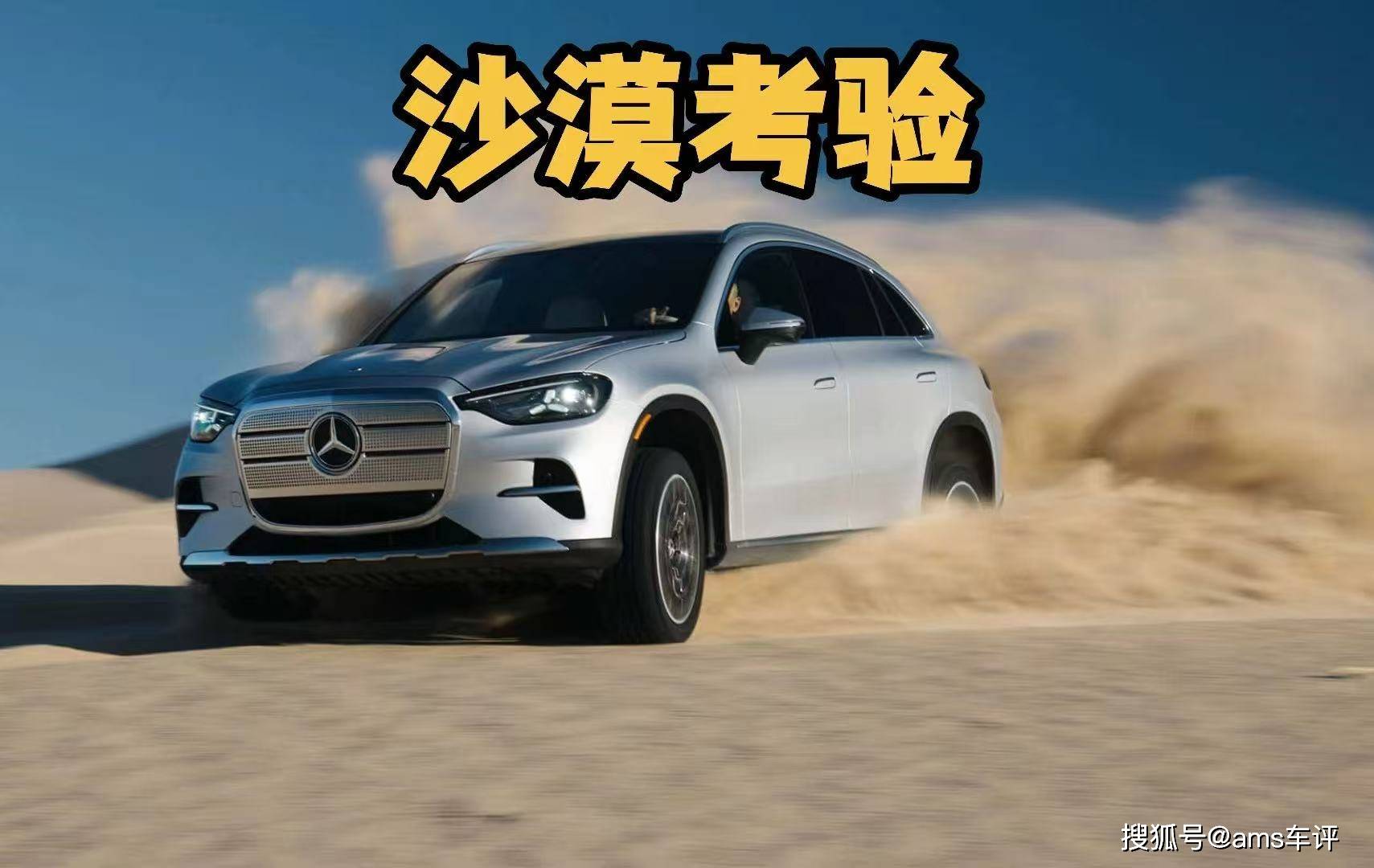 竟然出现在这里？首试奔驰纯电GLC沙丘冲浪考验软件与性能表现