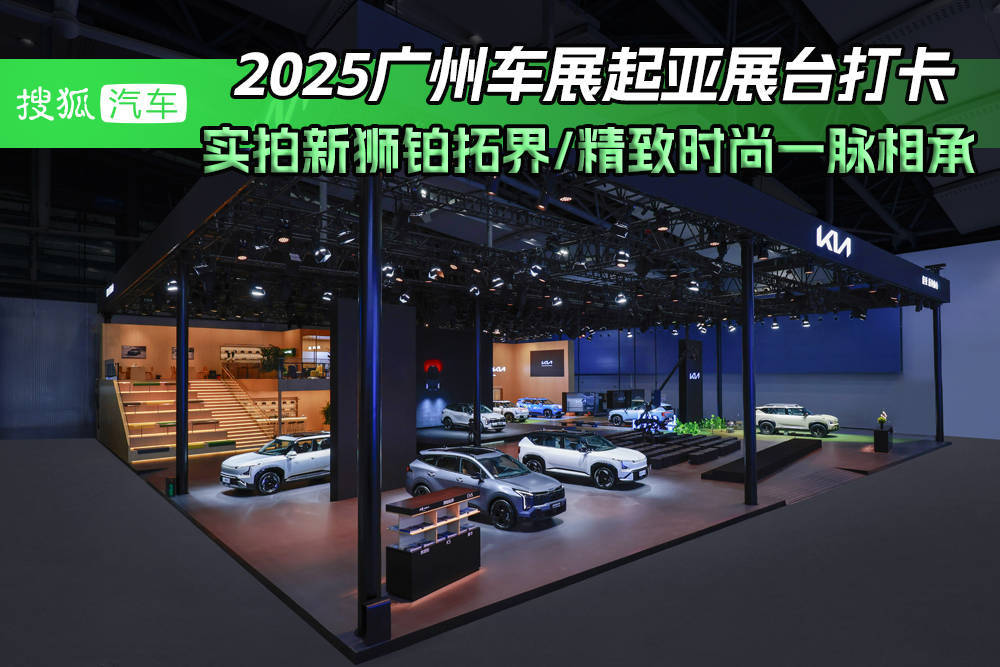 2025广州车展：体验起亚新狮铂拓界精致时尚一脉相承