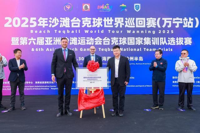 2025年沙滩台克球世界巡回赛（万宁站）暨第六届亚洲沙滩运动会台克球国家队选拔赛开幕亚太地区培训中心同步揭牌