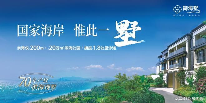 海南三亚海棠湾御海墅最新价格房价多少？御海墅价格房价周边配套