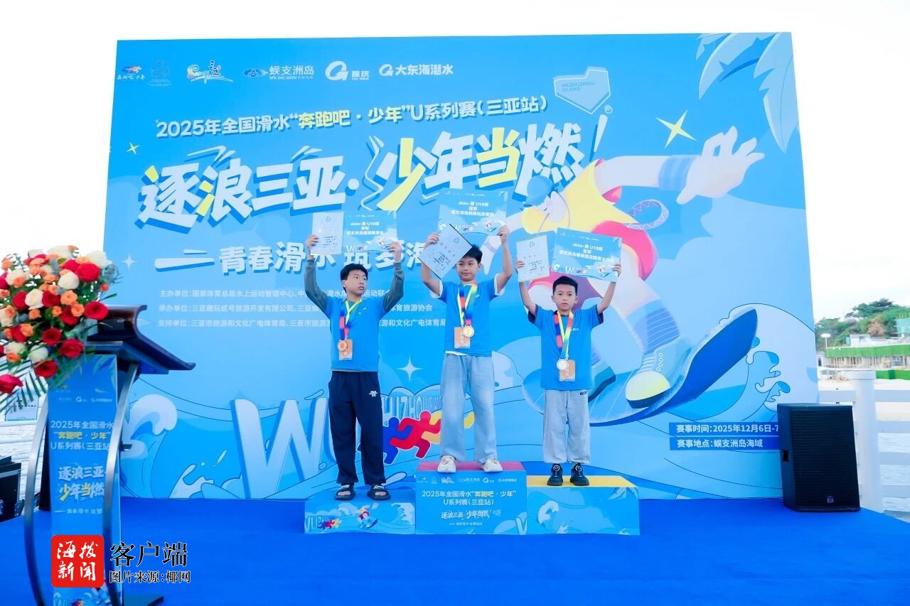 全国滑水“奔跑吧・少年”U系列赛（三亚站）圆满收官(图3)