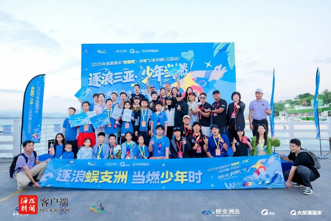 全国滑水“奔跑吧・少年”U系列赛（三亚站）圆满收官