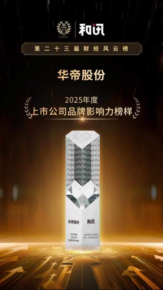 深耕铸标杆！华帝荣膺和讯“上市公司品牌影响力榜样”奖