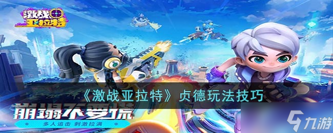 激战亚拉特贞德玩法全攻略 掌握冲浪后排与关键技巧