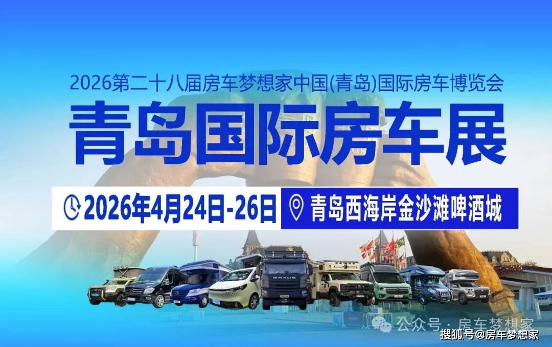 4月24-26日青岛房车展 ！海滨盛会·产业新章 ！2026山东首场专业房车展4月青岛启幕！