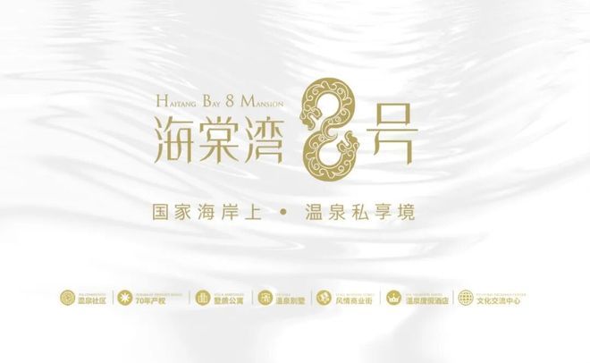 ⚡热搜好房海棠湾8号官方售楼处发布：海棠湾8号以品质铸就传奇!(图3)