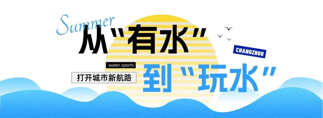 常州：以水面为纽带打开“文商旅体展”深度融合新空间(图5)