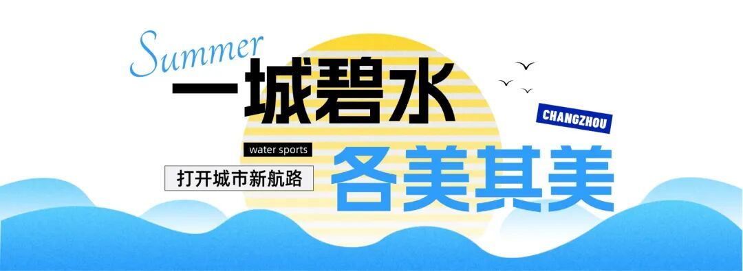 常州：以水面为纽带打开“文商旅体展”深度融合新空间(图14)